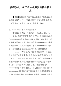 投产仪式上施工单位代表发言稿样稿5篇