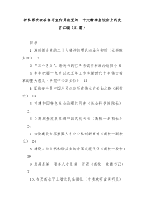 21篇社科界代表在学习宣传贯彻党的二十大精神座谈会上的发言汇编