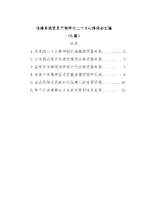 6篇住建系统党员干部学习二十大心得体会汇编