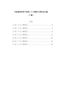 7篇市场监管局学习党的二十大精神心得体会汇编