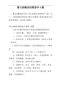 爱心助教活动策划书4篇