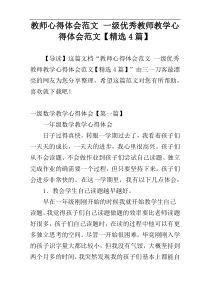 教师心得体会范文 一级优秀教师教学心得体会范文【精选4篇】