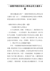 一级数学教材培训心得体会范文通用4篇