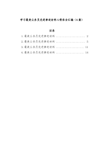 4篇学习最美公务员先进事迹材料心得体会汇编