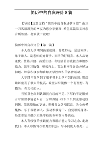 简历中的自我评价8篇