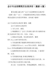 会计专业招聘简历自我评价（最新4篇）