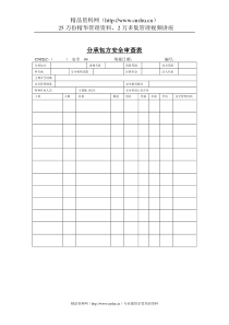 分承包方安全审查表