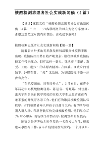 核酸检测志愿者社会实践新闻稿（4篇）