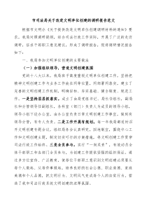 市司法局关于改进文明单位创建的调研报告范文做法问题不足工作建议