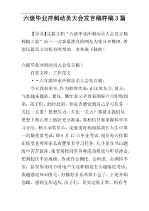 六级毕业冲刺动员大会发言稿样稿3篇