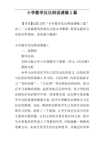 小学数学反比例说课稿2篇