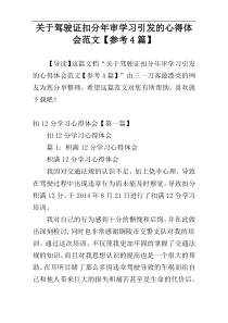 关于驾驶证扣分年审学习引发的心得体会范文【参考4篇】