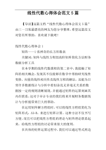 线性代数心得体会范文5篇