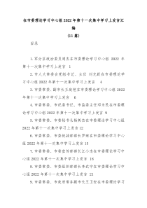 11篇在市委理论学习中心组2022年第十一次集中学习上发言汇编