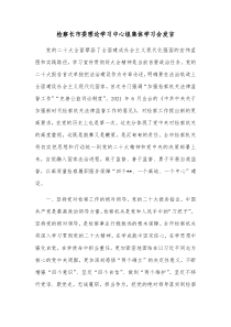 检察长市委理论学习中心组集体学习会发言