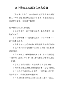 高中物理主观题怎么拿高分篇