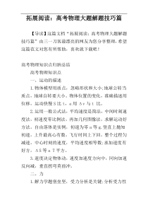 拓展阅读：高考物理大题解题技巧篇