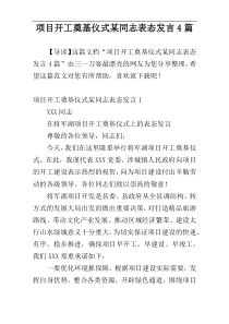 项目开工奠基仪式某同志表态发言4篇