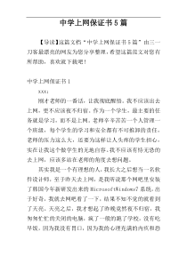 中学上网保证书5篇