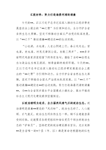 汇报材料努力打造海晏河清的清廉