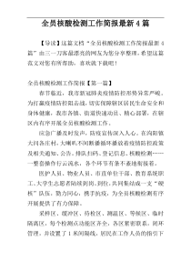 全员核酸检测工作简报最新4篇