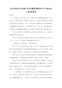 国企安全生产专题工作会议暨党委理论学习中心组会议上的主持讲话