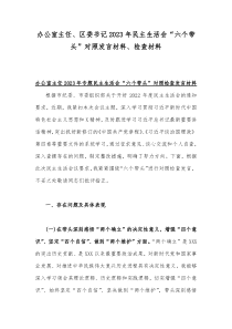 办公室主任、区委书记2023年民主生活会“六个带头”对照发言材料、检查材料