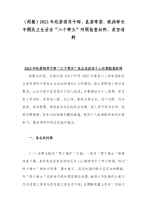 （两篇）2023年纪委领导干部、县委常委、统战部长专题民主生活会“六个带头”对照检查材料、发言材