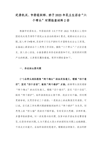 纪委机关、市委组织部、班子2023年民主生活会“六个带头”对照检查材料2份