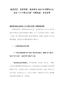 基层党员、县委常委、组织部长2023年专题民主生活会“六个带头方面”对照检查、发言材料