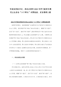 市政协党组书记、局机关领导2023年学习教育专题民主生活会“六个带头”对照检查、发言提纲2篇