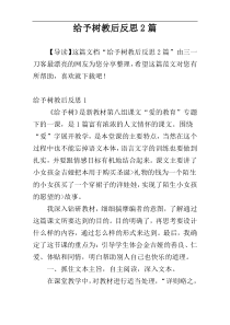 给予树教后反思2篇