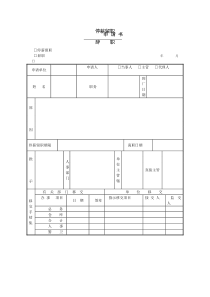 停薪留职、辞职申请书