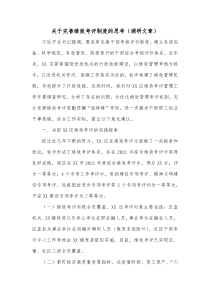 关于完善绩效考评制度的思考调研文章