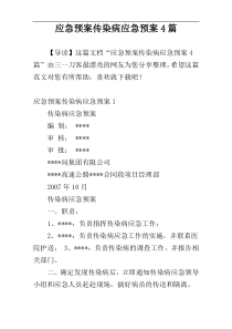 应急预案传染病应急预案4篇