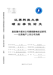 股权集中度对公司绩效影响实证研究--以房地产上市公司