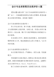 会计专业求职简历自我评价4篇