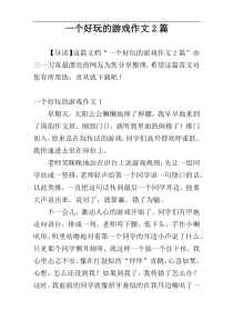 一个好玩的游戏作文2篇