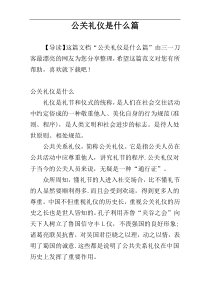 公关礼仪是什么篇