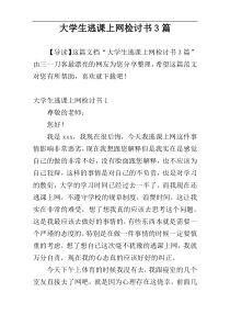 大学生逃课上网检讨书3篇