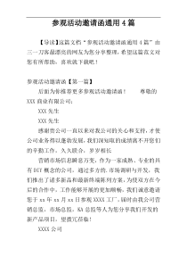 参观活动邀请函通用4篇