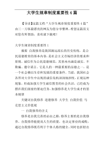 大学生规章制度重要性4篇