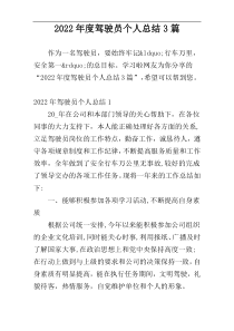 2022年度驾驶员个人总结3篇