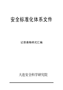 危化企业安全标准化全套记录表格样式汇编