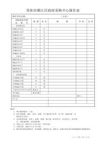 资阳市雁江区政府采购中心报价表