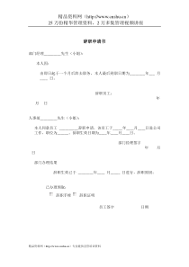 办公室专用表格辞职申请书