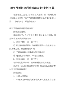 端午节慰问福利院活动方案(案例)4篇