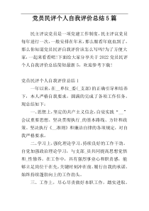 党员民评个人自我评价总结5篇