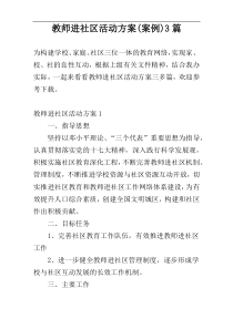 教师进社区活动方案(案例)3篇