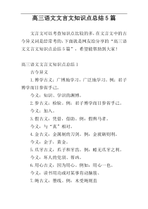 高三语文文言文知识点总结5篇